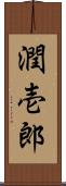 潤壱郎 Scroll