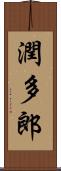 潤多郎 Scroll