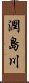 潤島川 Scroll