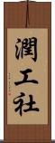 潤工社 Scroll