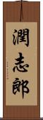 潤志郎 Scroll