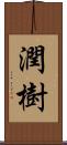 潤樹 Scroll