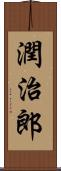 潤治郎 Scroll