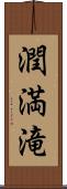 潤満滝 Scroll