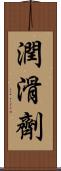 潤滑劑 Scroll