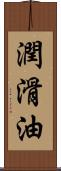 潤滑油 Scroll