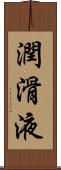 潤滑液 Scroll