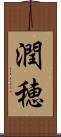 潤穂 Scroll