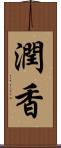 潤香 Scroll