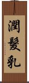 潤髮乳 Scroll
