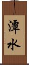 潭水 Scroll