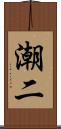 潮二 Scroll