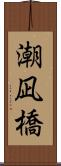 潮凪橋 Scroll