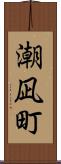 潮凪町 Scroll