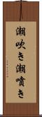 潮吹き Scroll