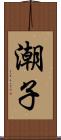 潮子 Scroll