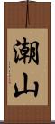 潮山 Scroll