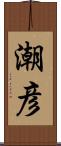 潮彦 Scroll