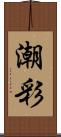 潮彩 Scroll