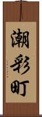 潮彩町 Scroll