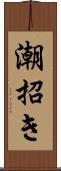 潮招き Scroll