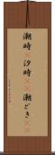 潮時(P) Scroll