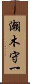 潮木守一 Scroll