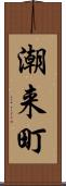 潮来町 Scroll