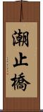 潮止橋 Scroll