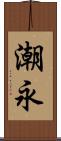 潮永 Scroll