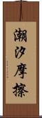 潮汐摩擦 Scroll