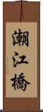 潮江橋 Scroll