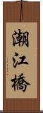 潮江橋 Scroll