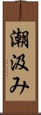 潮汲み Scroll