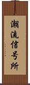 潮流信号所 Scroll