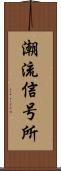 潮流信号所 Scroll