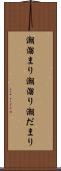 潮溜まり Scroll