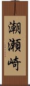 潮瀬崎 Scroll