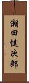 潮田健次郎 Scroll