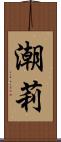 潮莉 Scroll