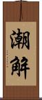 潮解 Scroll