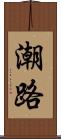 潮路 Scroll
