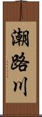 潮路川 Scroll