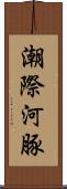 潮際河豚 Scroll