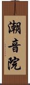 潮音院 Scroll