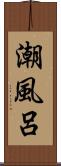 潮風呂 Scroll