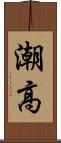 潮高 Scroll