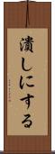 潰しにする Scroll