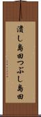 潰し島田 Scroll