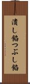 潰し餡 Scroll
